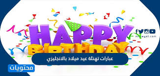 عيد ميلاد سعيد يا أغلى ما في الكون يومك أحلى وأجمل يوم، يا رب يجمعنا حولك كل يوم. Ø¹Ø¨Ø§Ø±Ø§Øª ØªÙ‡Ù†Ø¦Ø© Ø¹ÙŠØ¯ Ù…ÙŠÙ„Ø§Ø¯ Ø¨Ø§Ù„Ø§Ù†Ø¬Ù„ÙŠØ²ÙŠ Ù…ØªØ±Ø¬Ù…Ø© Ù…Ù…ÙŠØ²Ø© Ø¬Ø¯Ø§ Ù…ÙˆÙ‚Ø¹ Ù…Ø­ØªÙˆÙŠØ§Øª