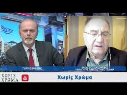 Ο θεόδωρος κατσανέβας μιλάει στο status fm 107,7 και το δημοσιογράφο ανδρέα σταματόπουλο (16.06.2020). 8 Katsanebas Panepisthmiakos H Ellada Shmera 8ymizei To Byzantio Prin Thn Alwsh Sto Xwris Xrwma Youtube