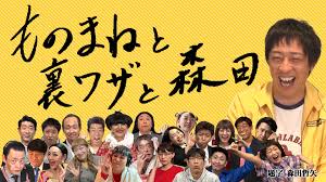 ものまねと裏ワザと森田｜ネットもテレ東 テレビ東京の人気番組動画を無料配信！