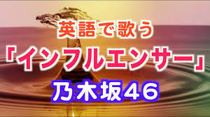 Čeština dansk deutsch english español français indonesia italiano magyar nederlands norsk polski português română slovenčina suomi svenska türkçe việt ไทย български русский ελληνική 日本語 한국어 简体中文. è‹±èªžã§æ­Œã† ä¹ƒæœ¨å‚46 ã‚¤ãƒ³ãƒ•ãƒ«ã‚¨ãƒ³ã‚µãƒ¼ æ­Œè©žä»˜ã Influencer Nogizaka46 Jpop English Ver Youtube