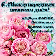 Открытки с 8 марта на восьмой день календарной весны принято отмечать международный женский праздник и поздравлять учителей, одноклассниц и одногруппниц, девочек, мам, сестер и подруг с этим замечательным событием. Otkrytki S 8 Marta