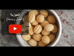 Gateaux Algeriens El Djouza Gateaux En Forme De Noix Youtube Recipes Eid Food Food