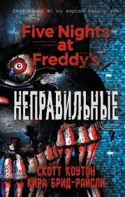 Five Nights At Freddy S 2 играть онлайн без скачивания Skott Kouton Pyat Nochej U Freddi Nepravilnye Chitat Onlajn Polnostyu Litres
