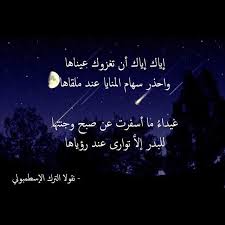 إياك إياك أن تغزوك عيناها واحذر سهام المنايا عند ملقاها غيداء ما أسفرت عن صبح وجنتها للبدر إلا توارى عند رؤياها تسطو بمعتدل Powerful Words Love Quotes Words