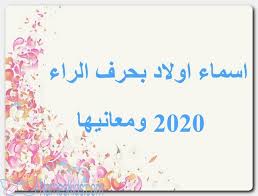 أسماء أولاد بحرف الراء 2020 ومعانيها موقع الأسماء