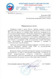 Soyuz Zhurnalistov Rossii Federaciya Hokkeya S Myachom Izvinilas Pered Zhurnalistami