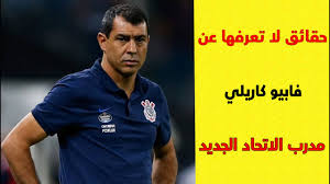 الاتحاد يتعاقد مع المدرب البرازيلي فابيو كاريلي. Ø­Ù‚Ø§Ø¦Ù‚ Ù„Ø§ ØªØ¹Ø±ÙÙ‡Ø§ Ø¹Ù† Ø§Ù„Ø¨Ø±Ø§Ø²ÙŠÙ„ÙŠ ÙØ§Ø¨ÙŠÙˆ ÙƒØ§Ø±ÙŠÙ„ÙŠ Ù…Ø¯Ø±Ø¨ Ù†Ø§Ø¯ÙŠ Ø§Ù„Ø§ØªØ­Ø§Ø¯ Ø§Ù„Ø³Ø¹ÙˆØ¯ÙŠ Ø§Ù„Ø¬Ø¯ÙŠØ¯ Youtube