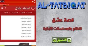 تحميل تطبيق قصة عشق لمشاهدة و تحميل الأفلام و المسلسلات التركية مرحبا متابعيموقع منبع التطبيقاتاليوم سنتكلم عنتحميل تطبيق قصة عشق لمشاهدة و تحميل الأفلام و App