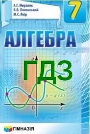 Что требуется от вас, так это выбрать автора учебника, по которому вам задали задание и переписать готовое решение, но перед этим советуем попытаться самостоятельно. Gdz Algebra 7 Klass Merzlyak Polonskij Yakir 2015