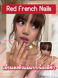 เล็บแดงตัวแม่แบบน้องลิซ่า: สไตล์ French Nails ที่สั้นและน่ารัก