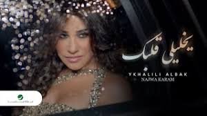 اغانى نجوى كرم (41) البومات نجوى كرم (2) وين. Najwa Karam Ykhalili Albak Clip Ù†Ø¬ÙˆÙ‰ ÙƒØ±Ù… ÙƒÙ„ÙŠØ¨ ÙŠØ®Ù„ÙŠÙ„ÙŠ Ù‚Ù„Ø¨Ùƒ Youtube