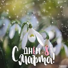 8 марта — отличный повод показать и напомнить дорогим тебе женщинам свою любовь. Krasivye Pozdravleniya Na 8 Marta V Stihah I Proze