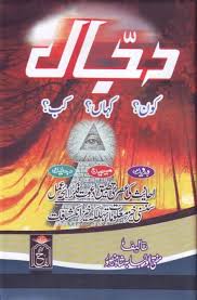 Dajjal 1 By Shaykh Mufti Abu Lubabah Shah Mansoor In 2020 Free Ebooks Download Books Pdf Books Reading Read Books Online Free