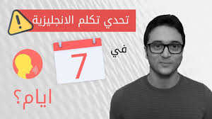 تحدي تكلم الانجليزية في اسبوع واحد فقط ٨ خطوات فورية Youtube
