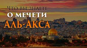 Картинки по запросу аль акса мечеть Chto Vy Znaete O Mecheti Al Aksa Youtube