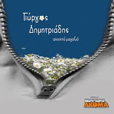 Υπενθυμίζεται ότι η μετάβαση σε σούπερ μάρκετ γίνεται με αποστολή sms 2 στο 13033, σε κοντινή απόσταση από την οικεία του πολίτη (μέχρι δύο χιλιόμετρα σε γειτονικό δήμο). Plus Rec Giwrgos Dhmhtriadhs Anoixta Magazia 5 Lepta Facebook
