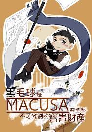 黑毛球是MACUSA安全部不可分割的寶貴財產| 同人資訊與創作宣傳、二創同人專屬交流平台:: 台灣同人誌中心