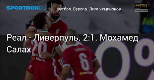 Футбол фк реал (мадрид) фк ливерпуль лига чемпионов уефа популярное. Real Liverpul 2 1 Mohamed Salah