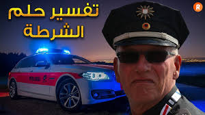 تفسير رؤية الممرضة او الممرض في المنام. ØªÙØ³ÙŠØ± Ø­Ù„Ù… Ø§Ù„Ø´Ø±Ø·Ø© Ù…Ø§ Ù…Ø¹Ù†Ù‰ Ø±Ø¤ÙŠØ© Ø§Ù„Ø´Ø±Ø·Ø© ÙÙŠ Ø§Ù„Ø­Ù„Ù… Ø³Ù„Ø³Ù„Ø© ØªÙØ³ÙŠØ± Ø§Ù„Ø£Ø­Ù„Ø§Ù… Youtube