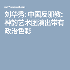 刘华秀 中国反邪教 神韵艺术团演出带有政治色彩 mobile boarding pass blog