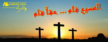 تاريخ عيد الفصح متغير، فالمسيحيون الأوائل تحدثوا عن ثلاث فرضيات في الاحتفال به و ما سبب التسمية و علاقتها باليهود؟ يرتبط عيد القيامة المسيح عضويا بعيد الفصح. Ø±Ø³Ø§Ø¦Ù„ Ø¹ÙŠØ¯ Ø§Ù„Ù‚ÙŠØ§Ù…Ø© 2021 Ø£Ø¬Ù…Ù„ Ø¹Ø¨Ø§Ø±Ø§Øª ÙˆØ§ØªØ³Ø§Ø¨ ØªÙ‡Ø§Ù†ÙŠ Ø¨Ø§Ù„ÙØµØ­ Ø§Ù„Ù…Ø¬ÙŠØ¯