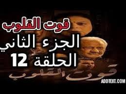 مسلسل قوت القلوب الحلقة الثانية عشر اهم الاحداث ومسلسل قوت القلوب الحلقة youtube movie posters incoming call screenshot