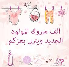 صور تهنئة بالمولود 2019 الف مبروك المولود الجديد new baby products baby reflexology wedding stage