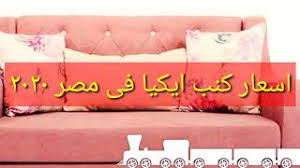 اسعار كنب ايكيا في مصر 2020 Youtube