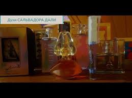 Тонко чувствуя эротику, сальвадор дали любил «подсматривать» за женщинами и активно тираж первой партии духов ограничивался 5000 штук, духи были разлиты в уникальные. Duhi Salvador Dali Chto Kupit U Dali Razberem Aromaty Dali Youtube