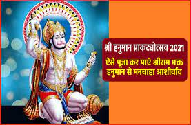 Our document of messages moreover incorporates hanuman jayanti whatsapp stickers, fb greetings, gif images. Hanuman Prakatyosav 2021 Hanuman Jayanti Pujan Vidhi Arti Mantra Birth Story And Relation With Lord Shri Ram