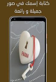 كتابة إسمك في صور جميلة و رائعة For Android Apk Download