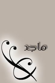 صور اسم ماجيد احلى بنات