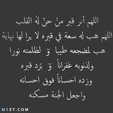 هل يجوز دعاء الابن لأبيه الميت إن كان كافراً؟ اللهم احمه تحت الأرض، واستره يوم العرض، ولا تخزه يوم يبعثون، «يوم لا ينفع مالٌ ولا بنون. 60 Ø§Ø¬Ù…Ù„ Ø¯Ø¹Ø§Ø¡ Ù„Ù„Ù…ÙŠØª ÙˆØµÙˆØ± Ø§Ø¯Ø¹ÙŠØ© Ù„Ù„Ù…ØªÙˆÙÙŠ Ù…Ø³ØªØ¬Ø§Ø¨Ø©
