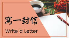 Write a Letter Song | 寫一封信 (Xiě yī fēng xìn) - Learn "letter ...