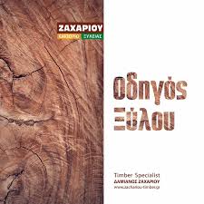 Check spelling or type a new query. Zaxarioy Timber Odhgos 3yloy Woodletter