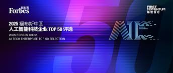 活动| 2025 福布斯中国人工智能科技企业TOP 50 评选结果发布 ...