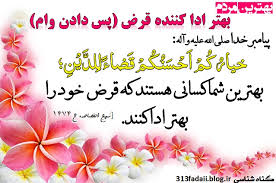 Image result for ‫تصویر برای حدیث بهترين شما كسانى هستند كه قرض خود را بهتر ادا كنند.‬‎