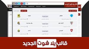 موقع يلا شوت الجديد الرسمي yalla shoot new مشاهدة أهم مباريات اليوم بث مباشر يوتيوب يلا شووت yalla shoot لبث المباريات اون لاين بدون تقطيع. Ù‚Ø§Ù„Ø¨ ÙŠÙ„Ø§ Ø´ÙˆØª Ø§Ù„Ø¬Ø¯ÙŠØ¯ Ø§ÙØ¶Ù„ Ù‚Ø§Ù„Ø¨ Ù„Ø¹Ø±Ø¶ Ù…Ø¨Ø§Ø±ÙŠØ§Øª Ø§Ù„ÙŠÙˆÙ… Youtube