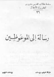 قُدُومُ سَاوِيرسُ الأَنْطَاكِيُّ إِلىَ مِصْرَ. Ù…Ø§Ø± Ø³ÙˆÙŠØ±ÙŠÙˆØ³ Ø§Ù„Ø£Ù†Ø·Ø§ÙƒÙŠ Ø¯Ø§Ø¦Ø±Ø© Ø§Ù„Ø¯Ø±Ø§Ø³Ø§Øª Ø§Ù„Ø³Ø±ÙŠØ§Ù†ÙŠØ©