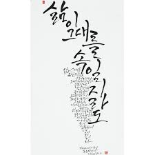 삶이 그대를 속일지라도 손글씨 붓글씨 칼리그래피 아트