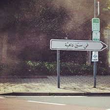 أي احد يعرفني و يريد ان ينهي المعرفة واي صاحب يريد ان ينهي الصحبة يتوكل على الله ويتفضل الوقت مناسب جدا Funny Words Funny Arabic Quotes Love Quotes Wallpaper