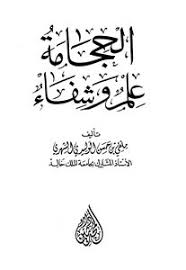 Download Book الحجامة علم وشفاء Pdf Noor Book For Download Ebooks