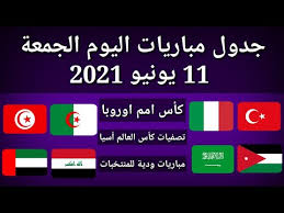 لا يوجد مباريات هامة اليوم. Ø¬Ø¯ÙˆÙ„ Ù…Ø¨Ø§Ø±ÙŠØ§Øª Ø§Ù„ÙŠÙˆÙ… Ø§Ù„Ø¬Ù…Ø¹Ø© 11 6 2021 Youtube