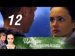 смотреть сериал ничто не случается дважды 2 серия ютуб Cvetok Paporotnika Seriya 12 2015 Russkie Serialy Youtube