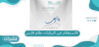 وزارة التعليم تعزز فرص الشراكة العالمية في مؤتمرها بحضور ممثلي المنظمات الدولية العاملة في العراق. Ø±Ø§Ø¨Ø· Ø§Ù„Ø§Ø³ØªØ¹Ù„Ø§Ù… Ø¹Ù† Ø§Ù„ØªØ±Ù‚ÙŠØ§Øª Ù†Ø¸Ø§Ù… ÙØ§Ø±Ø³ Ù†Ø´Ø±Ø§Øª