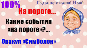 гадание что меня ждет в любви в ближайшее время Chto Menya Zhdet V Skorom Budushem Obshee Onlajn Gadanie Taro Simbolon Youtube
