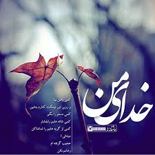 Image result for ‫متن عاشقانه‬‎