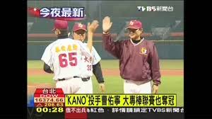 衛視電影台 kano 曹佑寧推薦 2/18 除夕 晚上九點 全台首播. Kano æŠ•æ‰‹æ›¹ä½'å¯§å¤§å°ˆæ£'è¯è³½ä¹Ÿå¥ªå†  Youtube