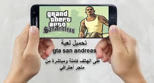 تحميل درايفر لعبة Gta San Andreas للأندرويد بصيغة كاملة ومجانا