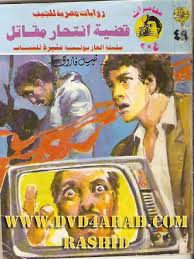 رواية قضية انتحار مقاتل PDF